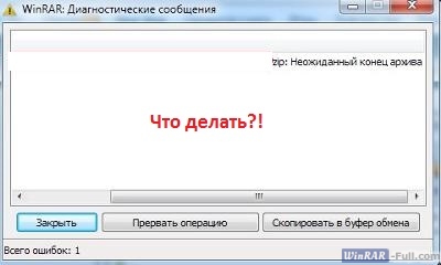 Ошибка: неожиданный конец архива Ошибка: неожиданный конец архива