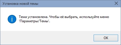 Установка темы WinRAR